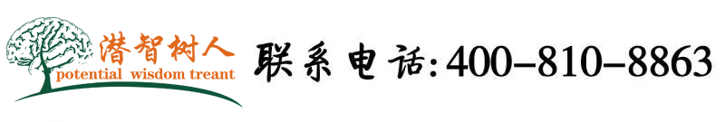 艹逼片免费的北京潜智树人教育咨询有限公司